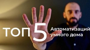 [#16] Основы умного дома – часть 2.ТОП-5 автоматизаций умного дома