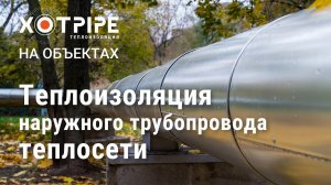 Теплоизоляция наружного трубопровода теплосети МОЭК, Москва