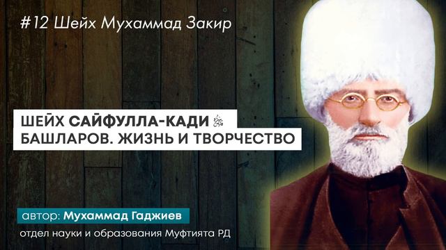 12 Шейх Сайфулла-кади. Шейх Мухаммад Закир смотреть онлайн