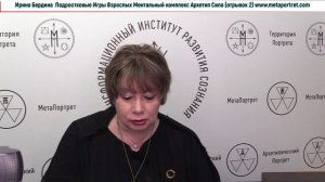 Ирина Бердина Курс Подростковые Игры Ментальный Комплекс Архетип Сила (отрывки, часть2)