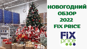 ОБЗОР В ФИКС ПРАЙС. НОВОГОДНИЙ ОБЗОР МАГАЗИНОВ. НОВЫЙ ГОД 2022 ???