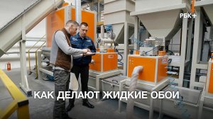 Производство обоев SILK PLASTER. Экскурсия на завод в России