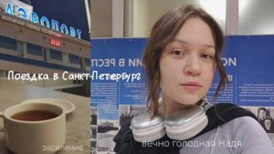 VLOG Улетели в Санкт-Петербург