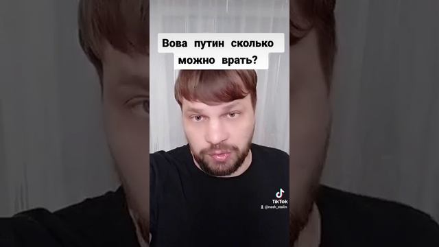 Вова Путин сколько можно врать?!