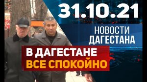 Новости Дагестана за 31.10.2022 год