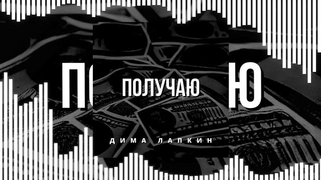 Дима Лапкин - Получаю [Slowed] (РЭП) (ПРЕМЬЕРА 2023)