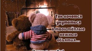 Так хочется укутаться в твои нежные объятия!