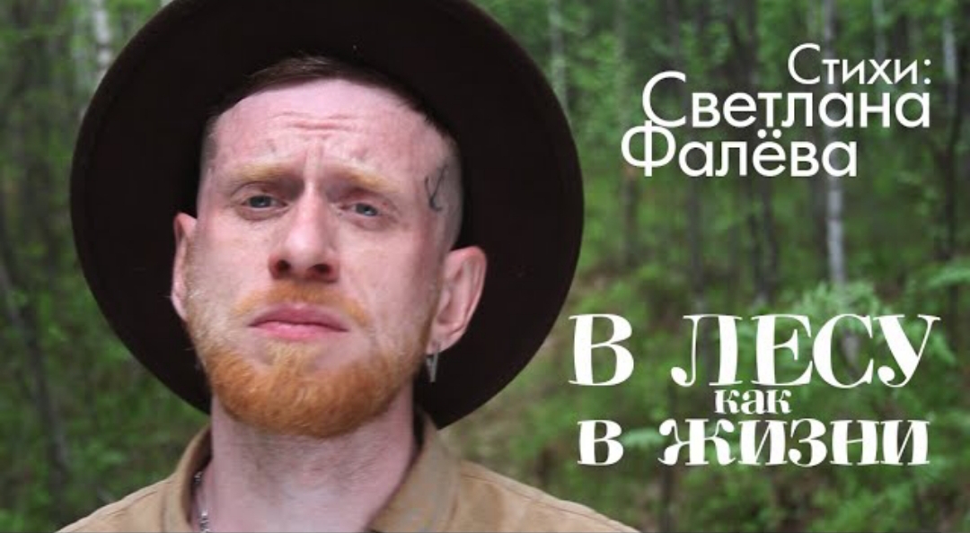 "В лесу как и в жизни" Стихи С. Фалёва читает господин Литвинович