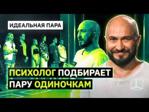 Психолог подбирает пару одиноким людям | Идеальная Пара - Одиночки | КУБ