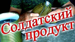 Солдатский продукт трёхкилограммовая банка с хорошим ароматом