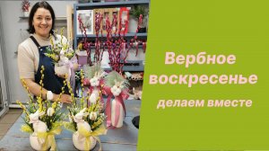 Вербное воскресенье, композиции и букет из вербы