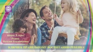 КЛЮЧИ К ПРАВИЛЬНОМУ ВОСПИТАНИЮ РЕБЁНКА Родина НВ
