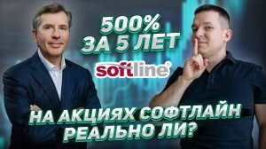 500% за 5 лет на акциях Софтлайн реально ли? | А. Линецкий и В. Лавров