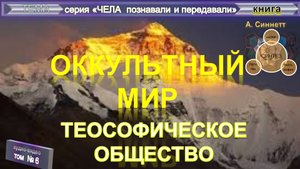 (6) ОККУЛЬТНЫЙ МИР- ТЕОСОФИЧЕСКОЕ ОБЩЕСТВО- книга Альфреда Синнетта (1883)