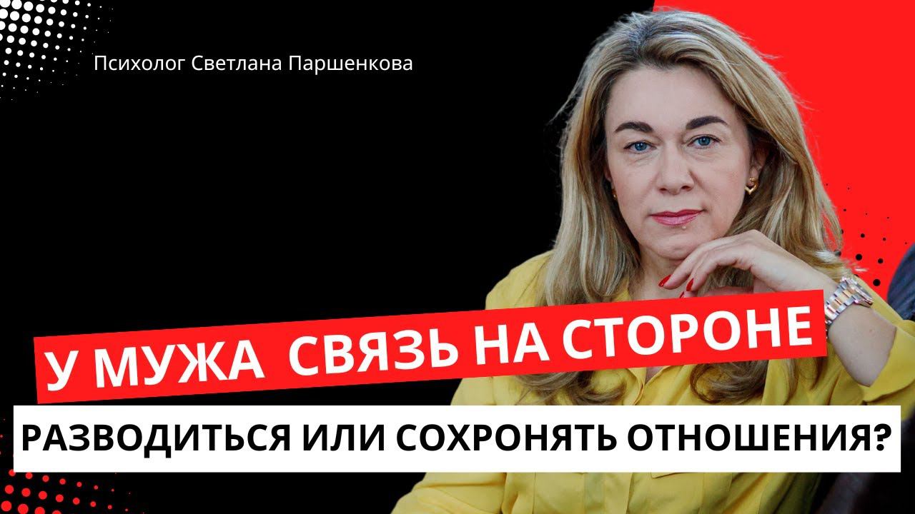 У мужа есть связь с другой. Разводиться или сохранять отношения?