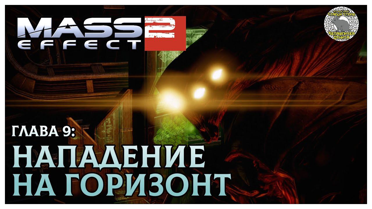 Mass Effect 2 прохождение I 9. Нападение на Горизонт