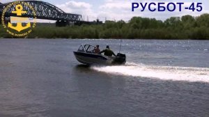 Алюминиевая лодка РУСБОТ 45