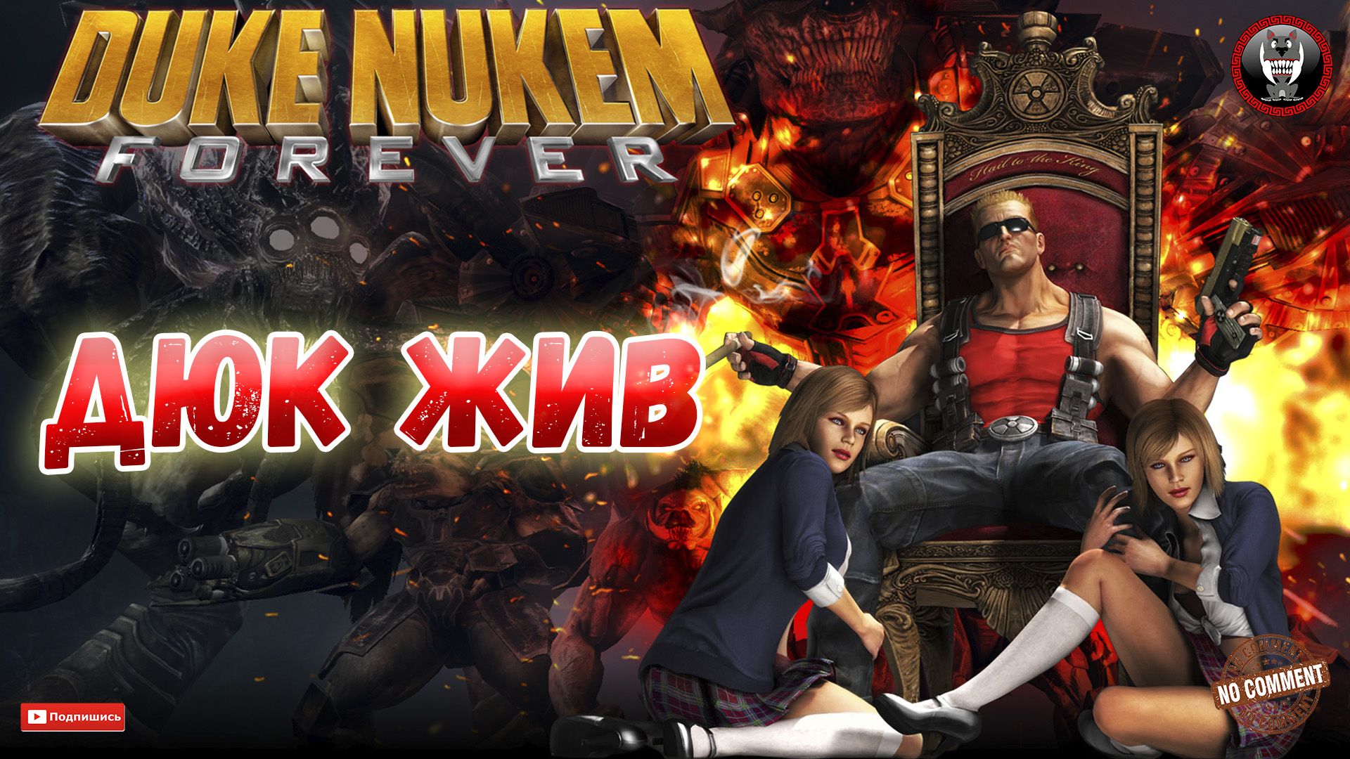 Duke Nukem Forever - Дюк жив - Сюжетное прохождение без комментариев