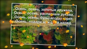 Осенины Песня