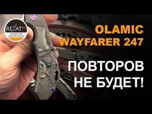 Уникальный нож Olamic Wayfarer 247 - Никогда не повторяется! | Обзор от Rezat.ru