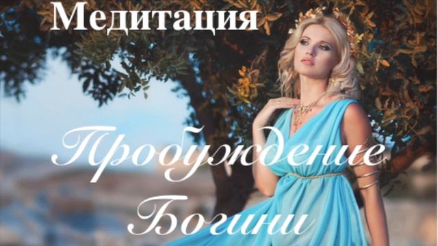 Медитация Возрождение Богини.Озвучка Марии Шайхутдиновой. Автор медитации Юлия Сагайтис