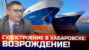 Судостроение в Хабаровске! Интервью с генеральным директором Хабаровского судостроительного завода