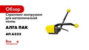 Стреппинг инструмент для металлической ленты АЛГА ПАК А333 АП А333