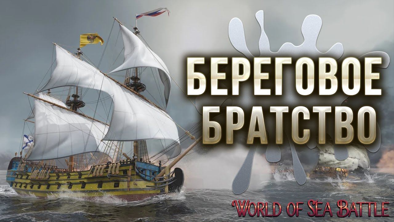 БЕРЕГОВОЕ БРАТСТВО | World of Sea Battle | #2