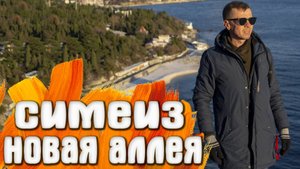 Симеиз Новая Аллея / Набережная