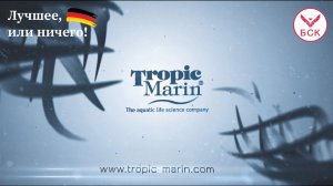 БСК - TROPIC MARIN 2019:  соль и добавки для аквариума