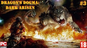Dragon's Dogma: Dark Arisen(PC) - Прохождение #3. (без комментариев) на Русском.