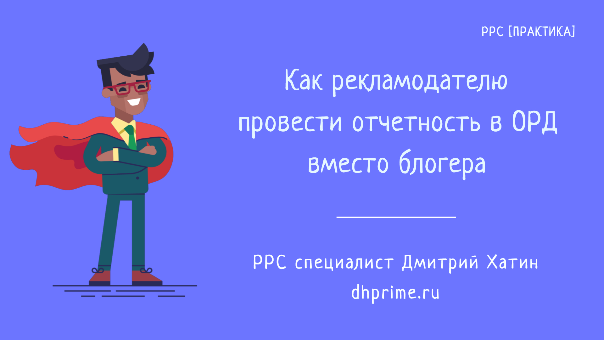 Маркировка рекламы | Как рекламодателю отчитаться в ОРД вместо блогера?