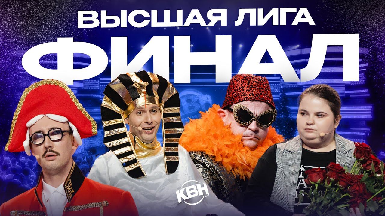 КВН 2023 Высшая лига финал