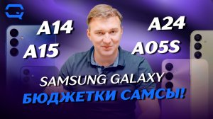 Samsung Galaxy A14 vs A15 vs A24 vs A05s. Лучший бюджетный смартфон от Samsung, какой он?