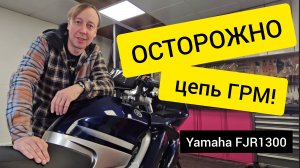 Осторожно Цепь ГРМ на Yamaha Fjr1300