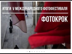 Итоги V Международного фестиваля фотографии "ФотоКрок" им. С. Юрковского в Витебске