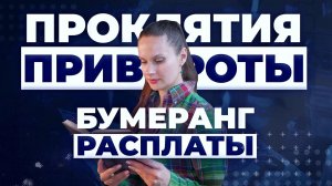 Почему сбывается проклятье, существует ли приворот и возвращается ли бумеранг?