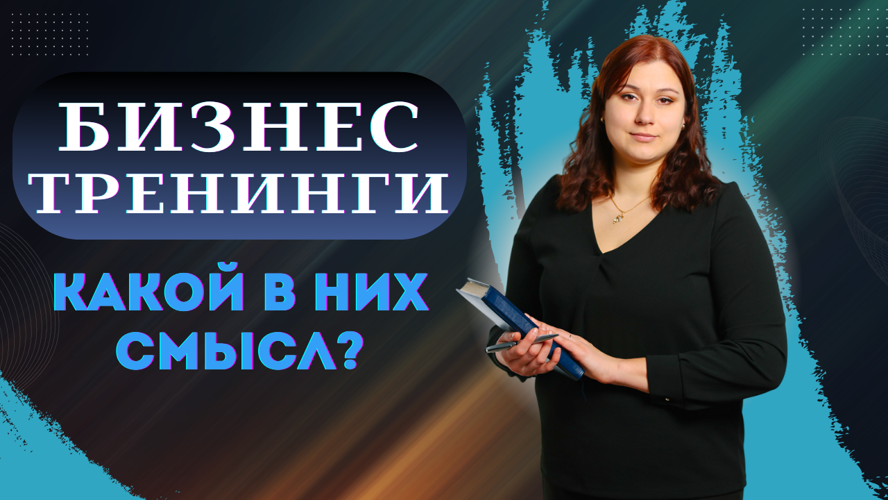 Зачем ходят на бизнес-тренинги: есть ли польза?