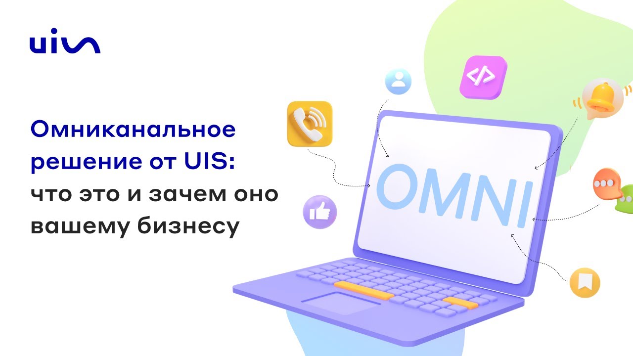 Вебинар «Омниканальное решение от UIS что это и зачем оно вашему бизнесу»