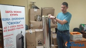 Дымоход для котла "Свобода"