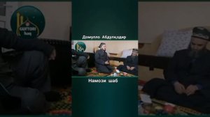 домулло абдулкодир намози тахачуд
