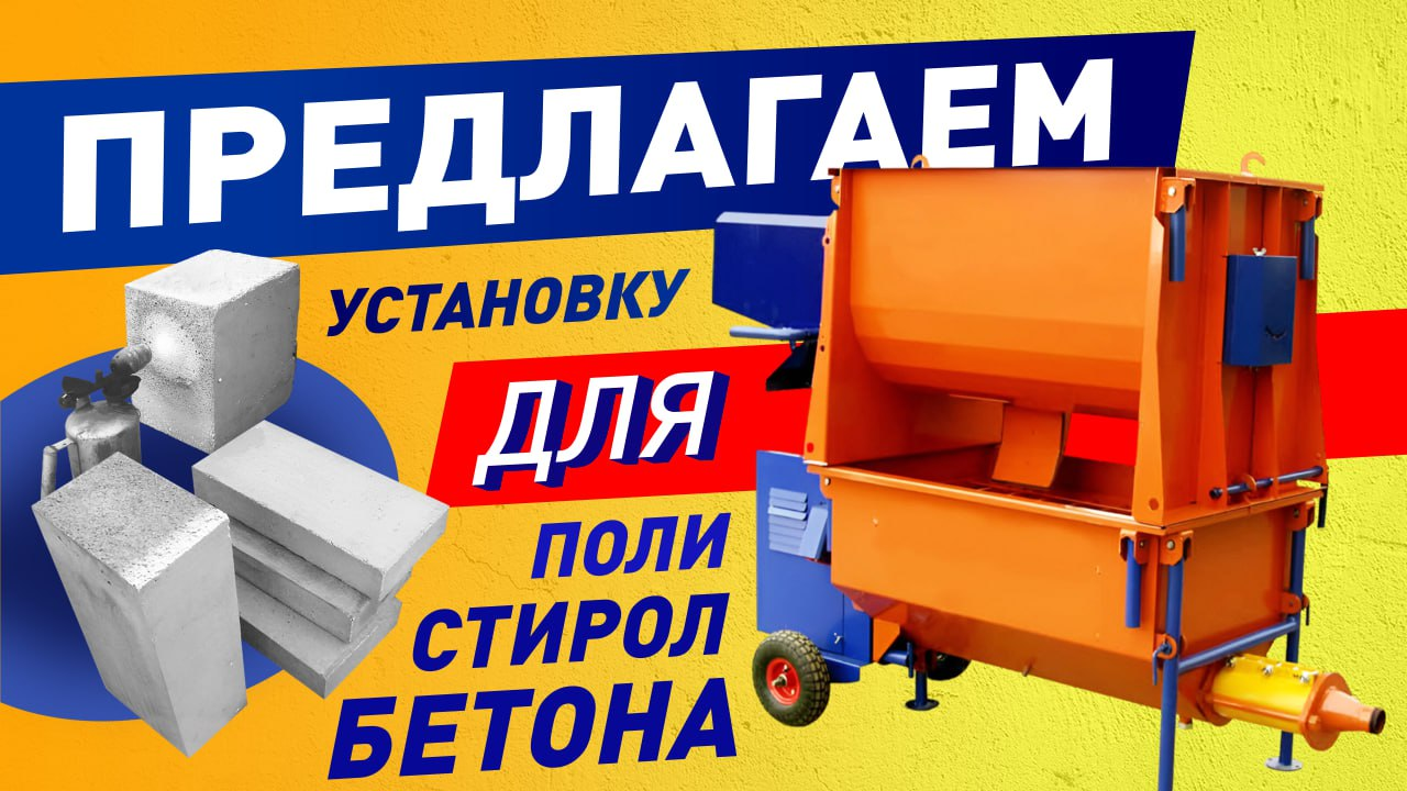 Оборудование для изготовления полистиролбетона купить