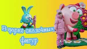 Гуляем в парке сказочных фигур