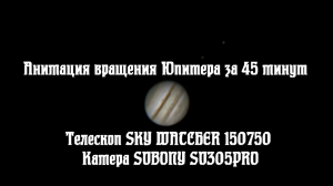 Анимация вращения Юпитера за 45 минут.  Лунно-планетная астрофотография.