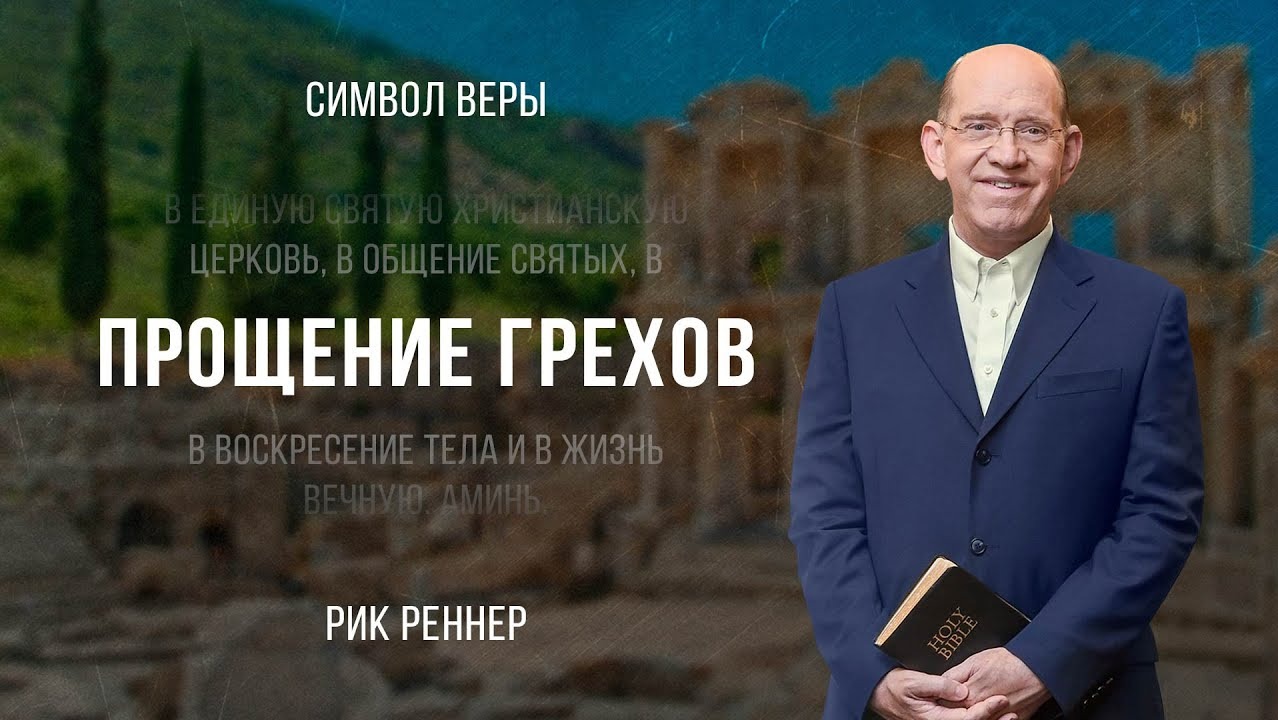 «Прощение грехов» - проповедует Рик Реннер (Богослужение 20.08.2023)