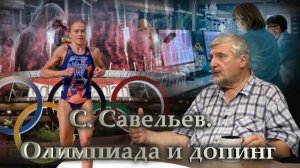 С. Савельев. Олимпиада и допинг-.mp4