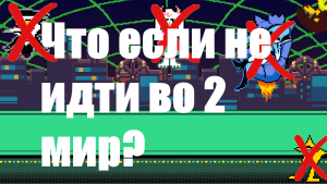 Что если не идти во второй темный мир? Дельтарун анимация