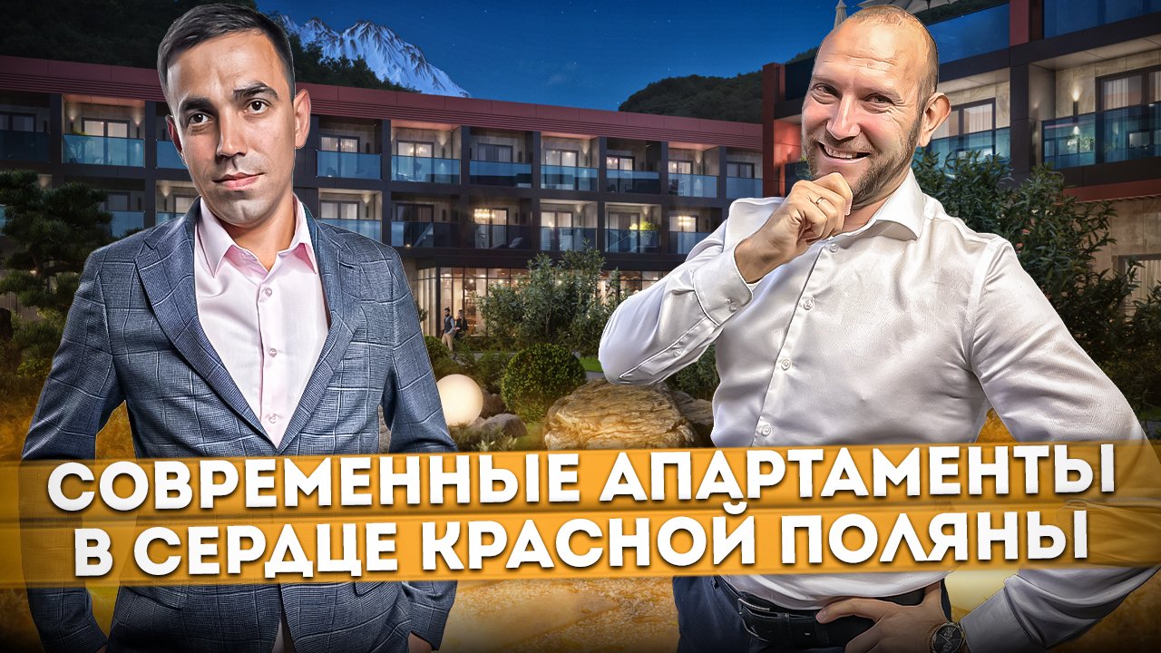 Доходная недвижимость! Современные апартаменты в сердце Красной Поляны ГК "Sun Peak (Сан Пик)"