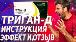 Триган Д Инструкция по применению (Эффект и Дозировка)