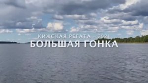 Большая гонка 2021 на острове Кижи